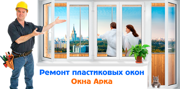 Пластиковые окна, профилактика состояния.