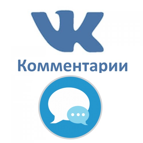 Быстрая накрутка комментариев вк