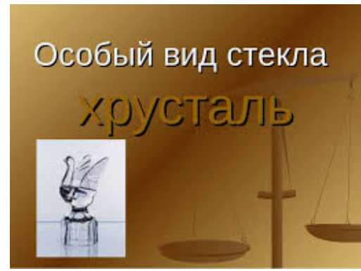 Вам предлагается скачать презентацию по химии на тему стекло.